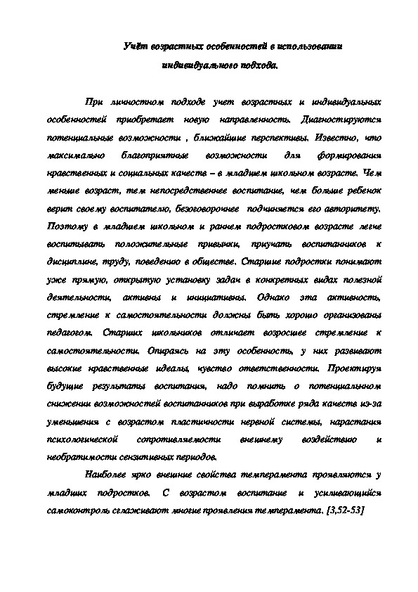 Обложка для материала Учёт возрастных особенностей в использовании индивидуального подхода.