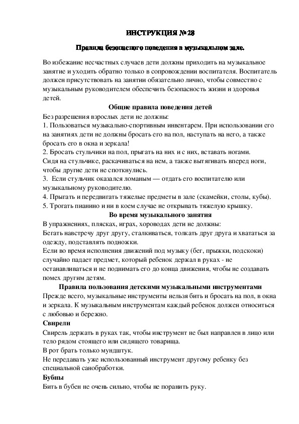 Инструкции по охране труда для воспитанников ДОУ (№28)