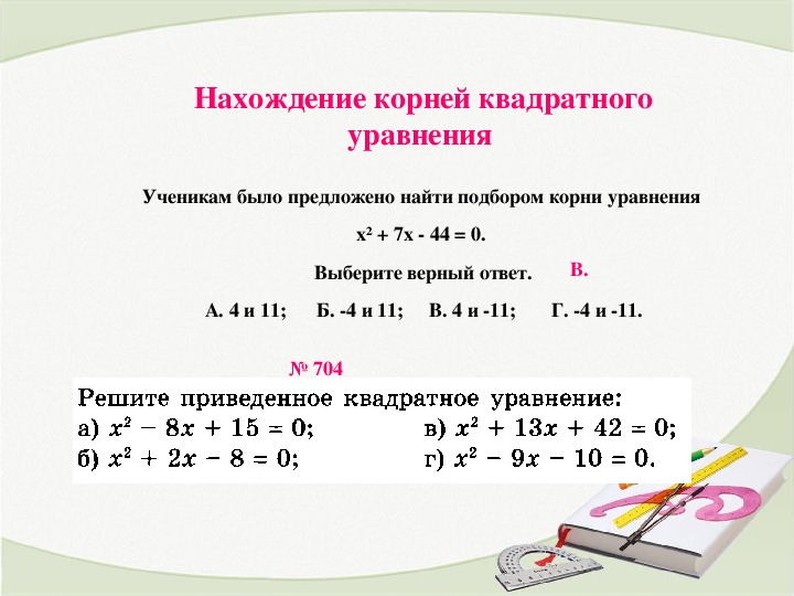 Корень квадратного уравнения равен 0