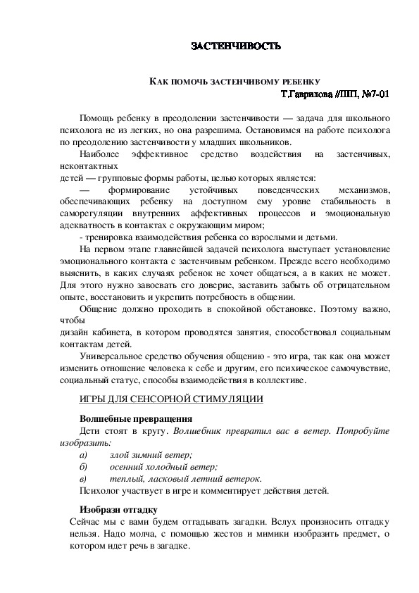 Обложка для материала Консультация для родителей - КАК ПОМОЧЬ ЗАСТЕНЧИВОМУ РЕБЕНКУ