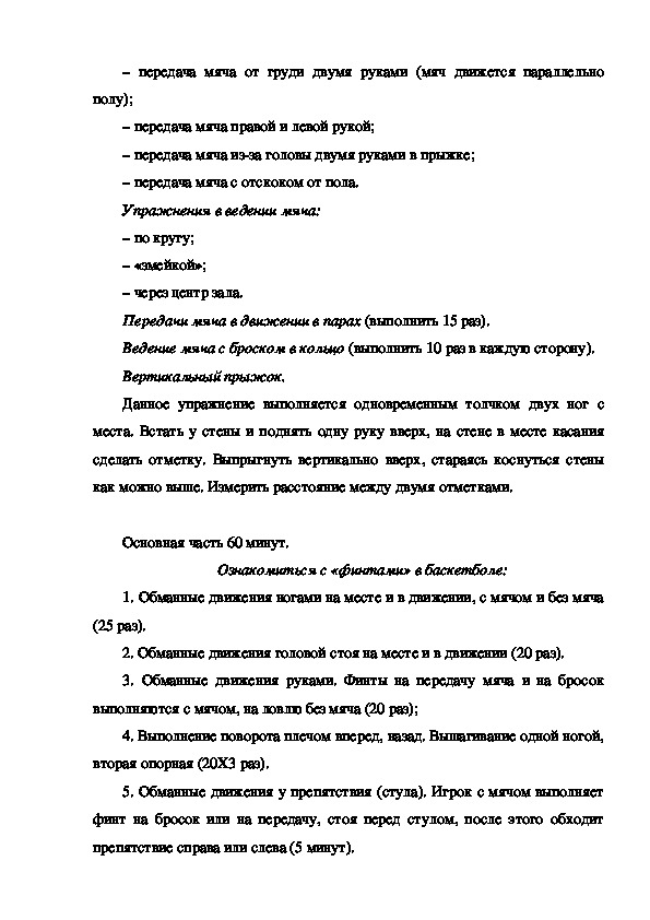 План конспект учебно тренировочного занятия по баскетболу