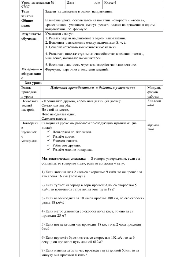 Урок по математике "Задачи на движение в одном направлении"