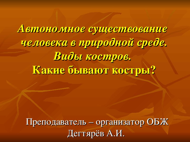 Виды костров обж 6 класс картинки