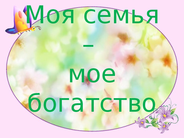 Песня мое богатство. Мия семья мое богатство. Моя семья моё богатство. Надпись моя семья мое богатство. Моя семья моё богатство картинки.