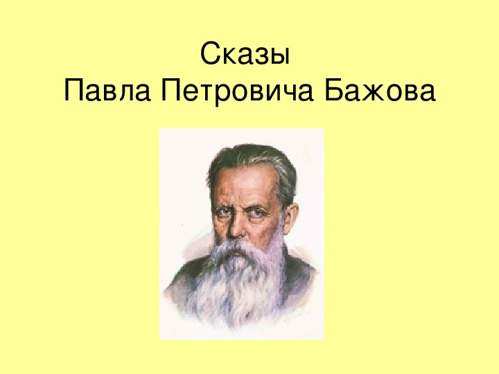 Презентация на тему сказы бажова 5 класс