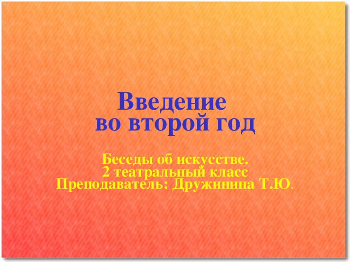 Презентация к уроку Беседы об искусстве, тема: Введение во второй год (повторение).