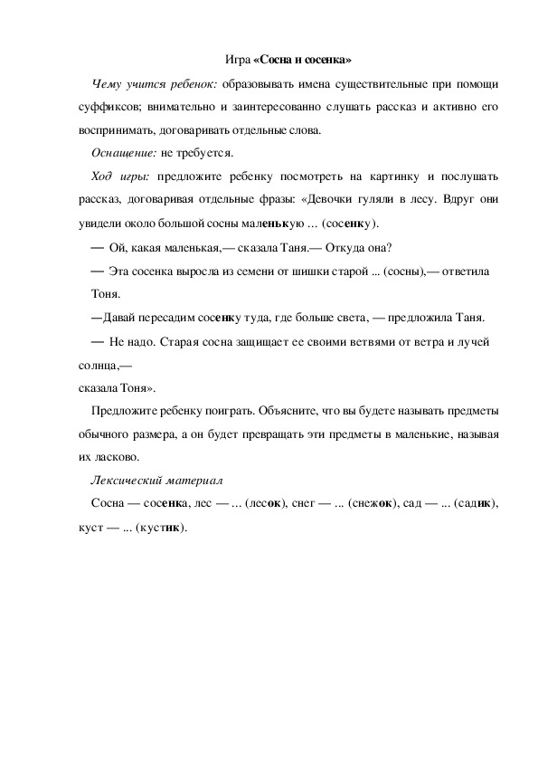Обложка для материала Игра по теме "Весна" - «Сосна и сосенка» (младшая группа)