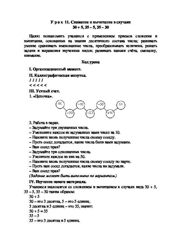 Конспект урока по математике "Сложение и вычитание в случаях 30 + 5, 35 – 5, 35 – 30"(2 класс)