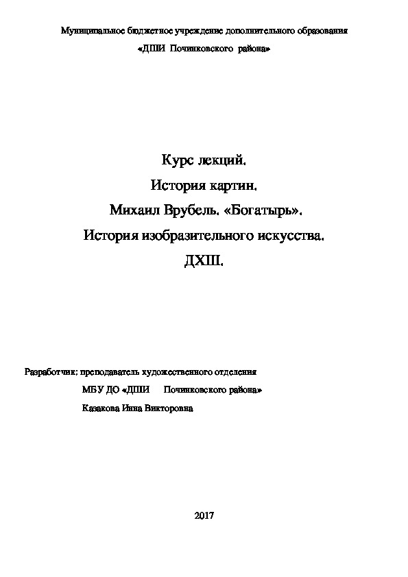 Обложка для материала Курс лекций. История картин.  Михаил Врубель. «Богатырь». История изобразительного искусства. ДХШ.