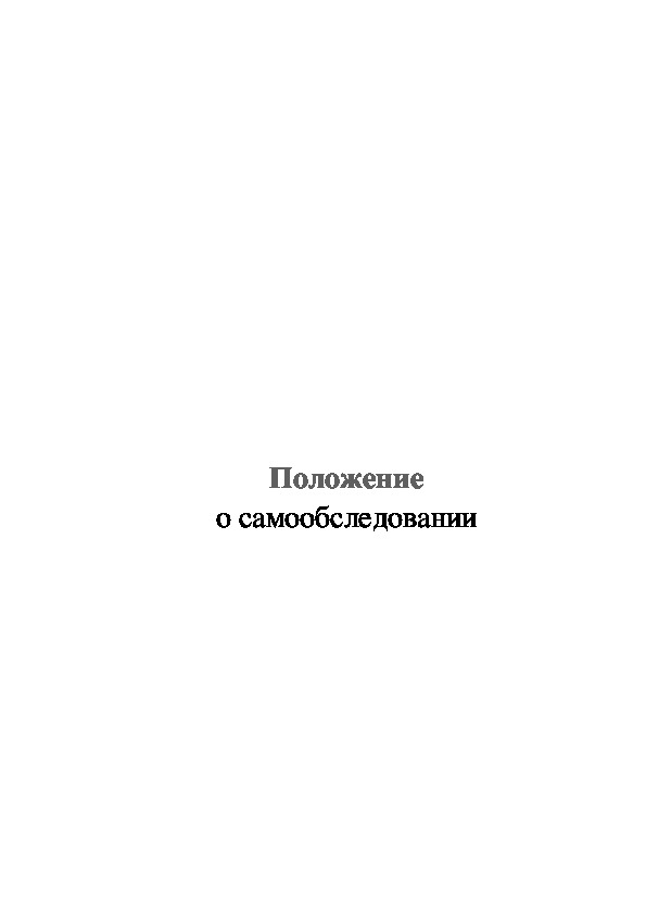 Положение о самообследовании