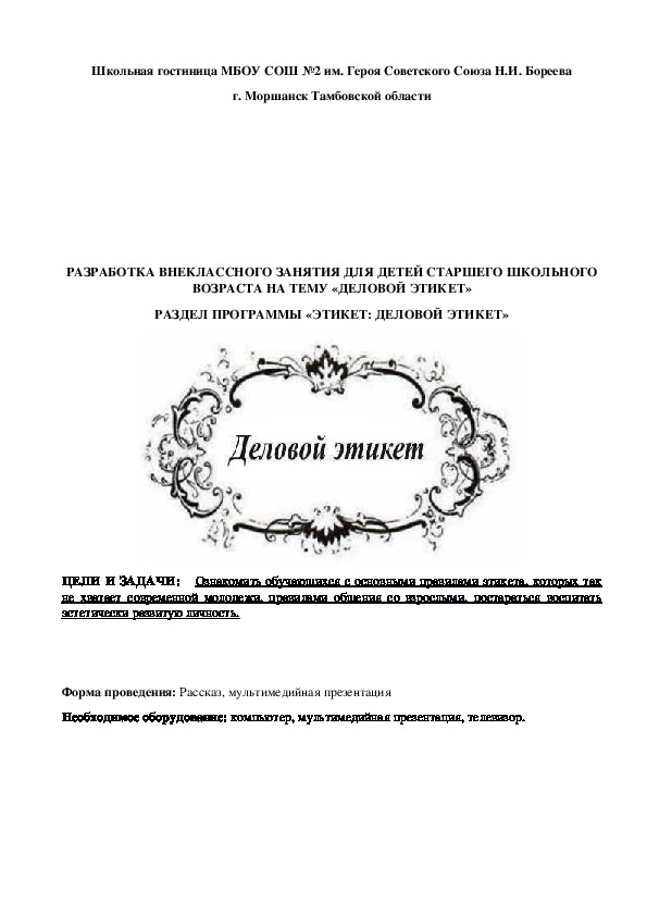 ВНЕУРОЧНОЕ ЗАНЯТИЕ ДЛЯ ДЕТЕЙ СТАРШЕГО ШКОЛЬНОГО ВОЗРАСТА НА ТЕМУ «ДЕЛОВОЙ ЭТИКЕТ»