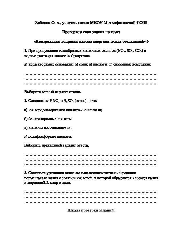 Обложка для материала Проверяем свои знания по теме:  «Контрольные вопросы: классы неорганических соединений»-5