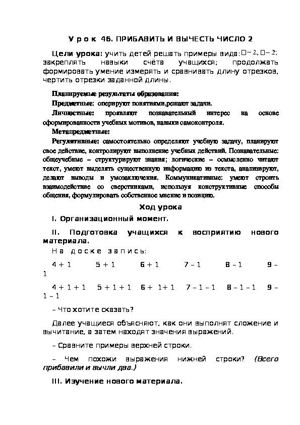 Обложка для материала Конспект урока по теме:ПРИБАВИТЬ И ВЫЧЕСТЬ ЧИСЛО 2(1 класс)