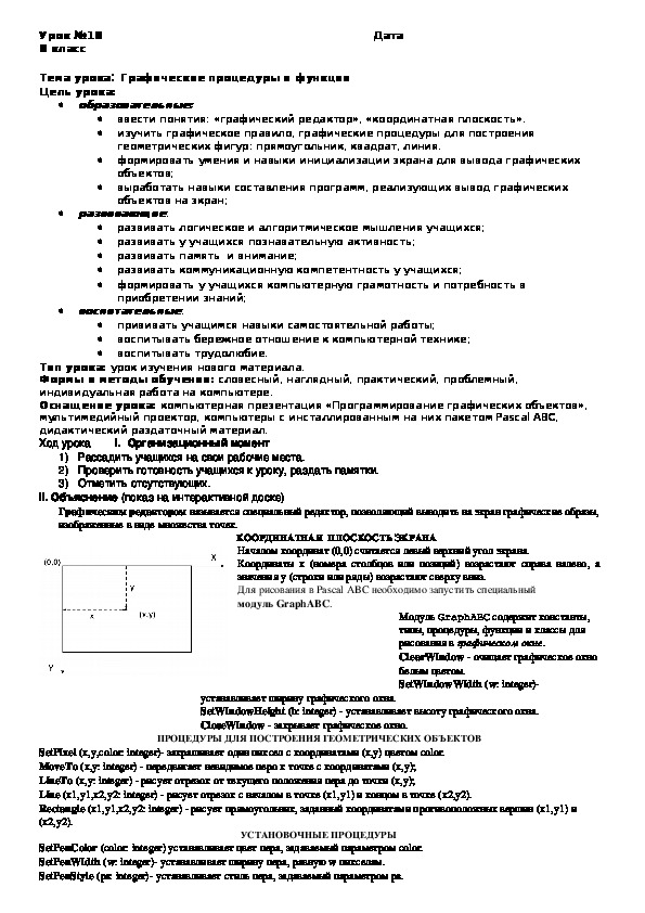 Разработка урока по информатике на тему "Программирование графических объектов"  (8 класс)