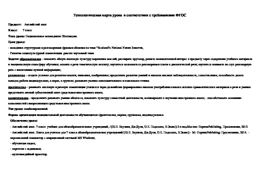 Технологическая карта урока по английскому языку "Национальные заповедники Шотландии".