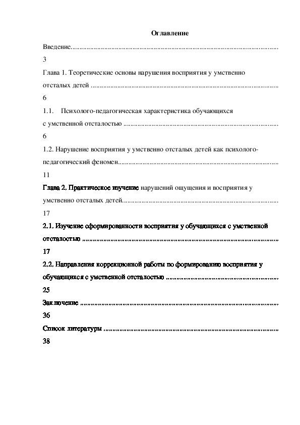 Нарушение ощущения и восприятия у умственно отcталых детей.