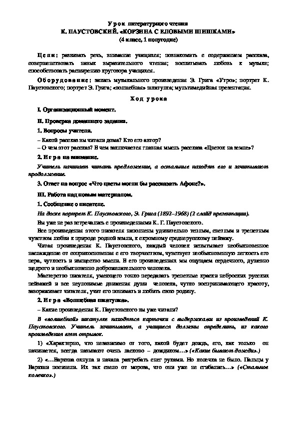 Обложка для материала Конспект к уроку литературного чтения К. ПАУСТОВСКИЙ. «КОРЗИНА С ЕЛОВЫМИ ШИШКАМИ» УМК Гармония
