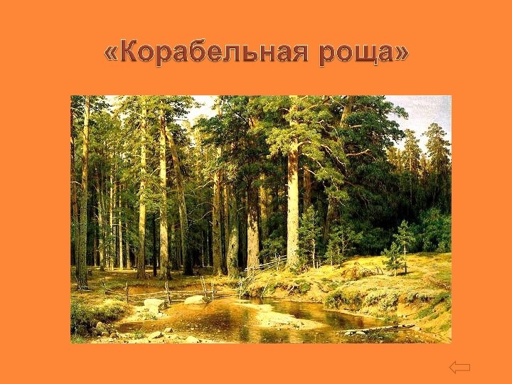 Картина корабельная роща