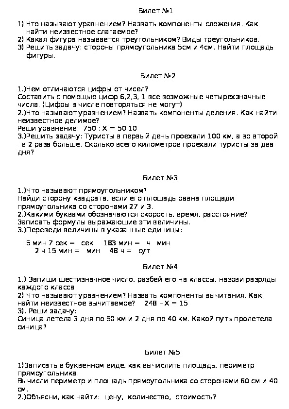 Билеты для переводного экзамена по математике в 4 классе "Школа России"