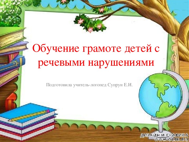 Обучение грамоте детей с речевыми нарушениями. Учебная презентация.