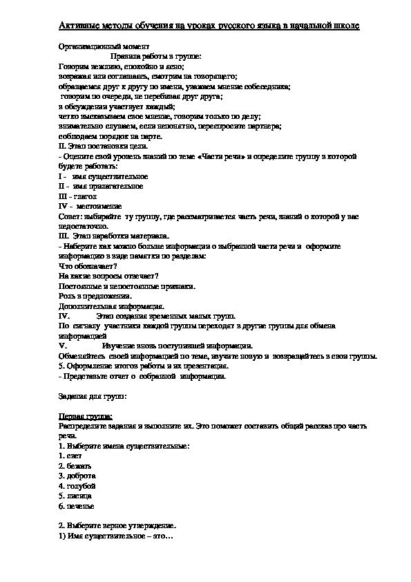 Активные методы обучения на уроках русского языка в начальной школе