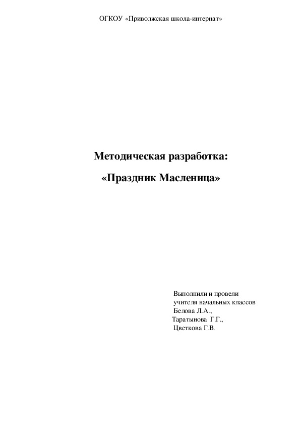 Праздник "Масленица"(общешкольное мероприятие)