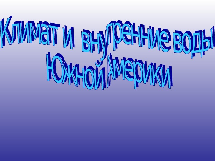 Презентация по географии на тему "Климат и внутренние воды Южной Америки"(7 класс)