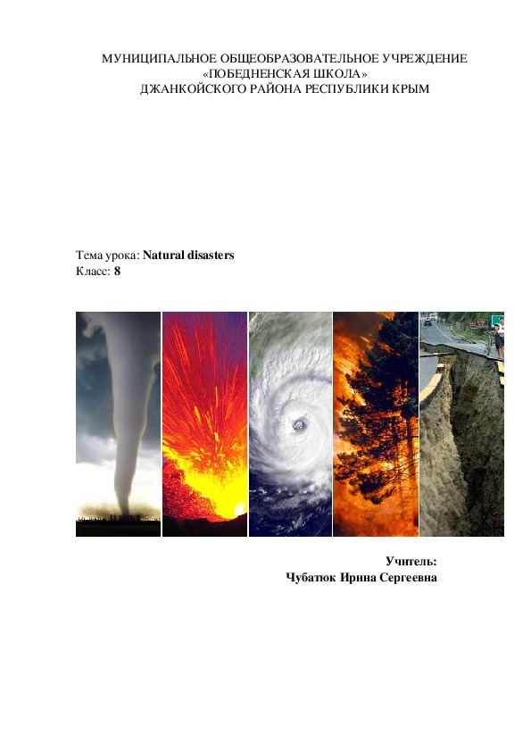 Урок для 8 класса Natural Disasters по учебнику Spotlight