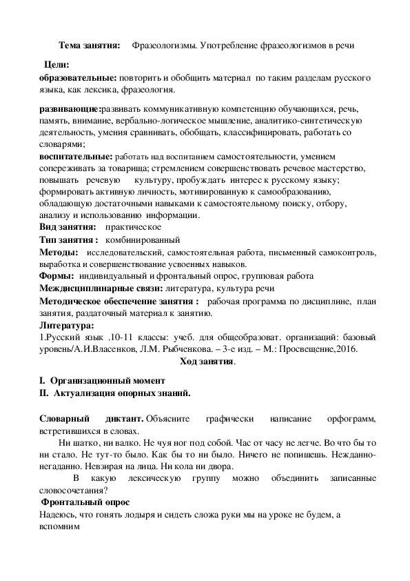 Разработка занятия на тему: " Фразеологизмы. Употребление фразеологизмов в речи "