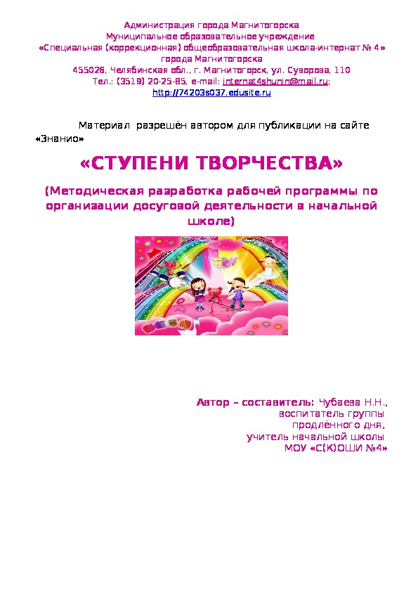 Обложка для материала (Методическая разработка рабочей программы по организации досуговой деятельности в начальной школе  -  "Ступени творчества"