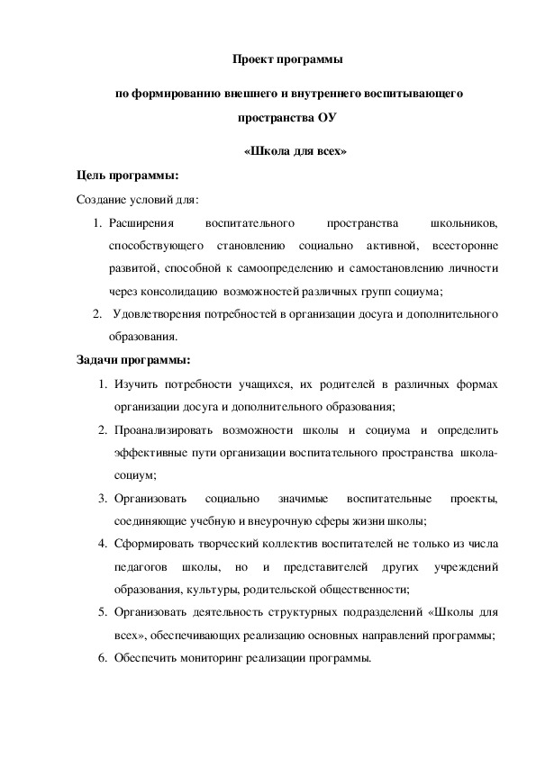 Обложка для материала Проект программы  по формированию внешнего и внутреннего воспитывающего пространства ОУ «Школа для всех»