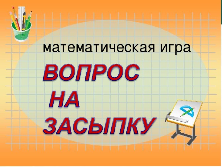 Математическая игра "Вопрос на засыпку"