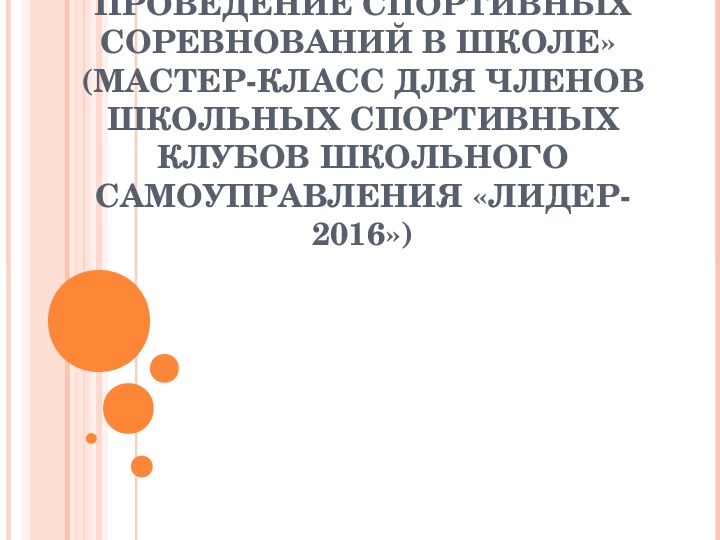 Обложка для материала «ОРГАНИЗАЦИЯ И ПРОВЕДЕНИЕ СПОРТИВНЫХ СОРЕВНОВАНИЙ В ШКОЛЕ»  (МАСТЕР-КЛАСС ДЛЯ ЧЛЕНОВ ШКОЛЬНЫХ СПОРТИВНЫХ КЛУБОВ ШКОЛЬНОГО САМОУПРАВЛЕНИЯ «ЛИДЕР-2016»)