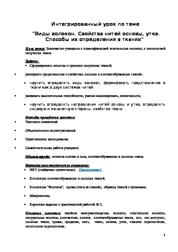 Обложка для материала Конспект урока "Виды волокон. Свойства нитей основы, утка"