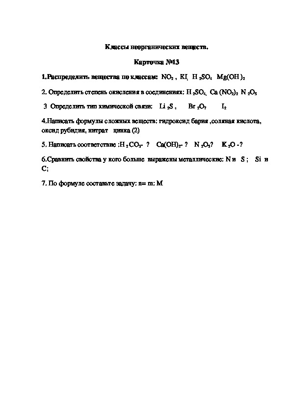 Обложка для материала Классы неорганических веществ. Карточка №13