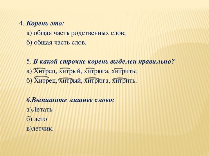 Свяжите однокоренные слова текста и дайте концевую сноску с пояснением того или иного слова ворд