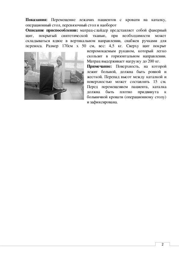 Уровень поверхностей при перемещении пациента с каталки на кровать должен иметь