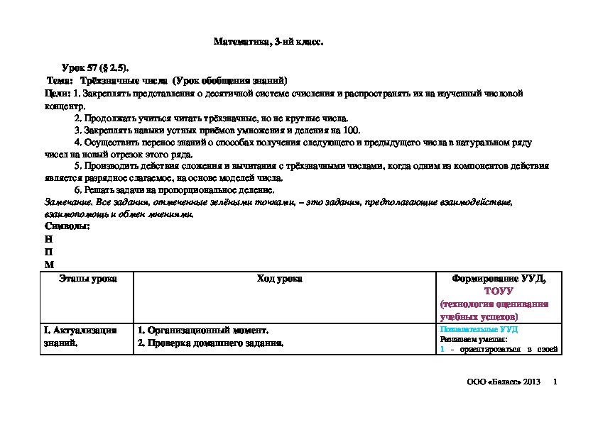 Обложка для материала Трёхзначные числа  (Урок обобщения знаний)