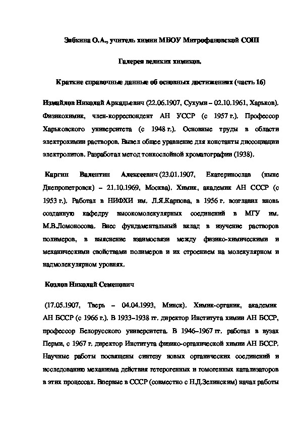 Обложка для материала Галерея великих химиков.  Краткие справочные данные об основных достижениях (часть 16)