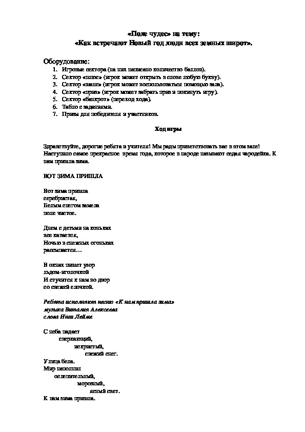 «Поле чудес» на тему: «Как встречают Новый год люди всех земных широт».