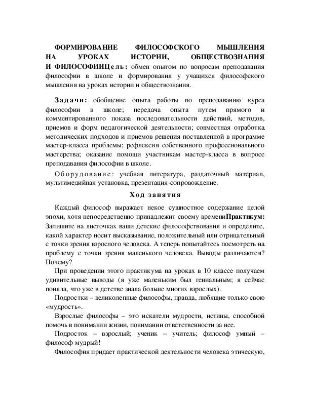 Обложка для материала ФОРМИРОВАНИЕ ФИЛОСОФСКОГО МЫШЛЕНИЯ НА УРОКАХ ИСТОРИИ, ОБЩЕСТВОЗНАНИЯ И ФИЛОСОФИИ1