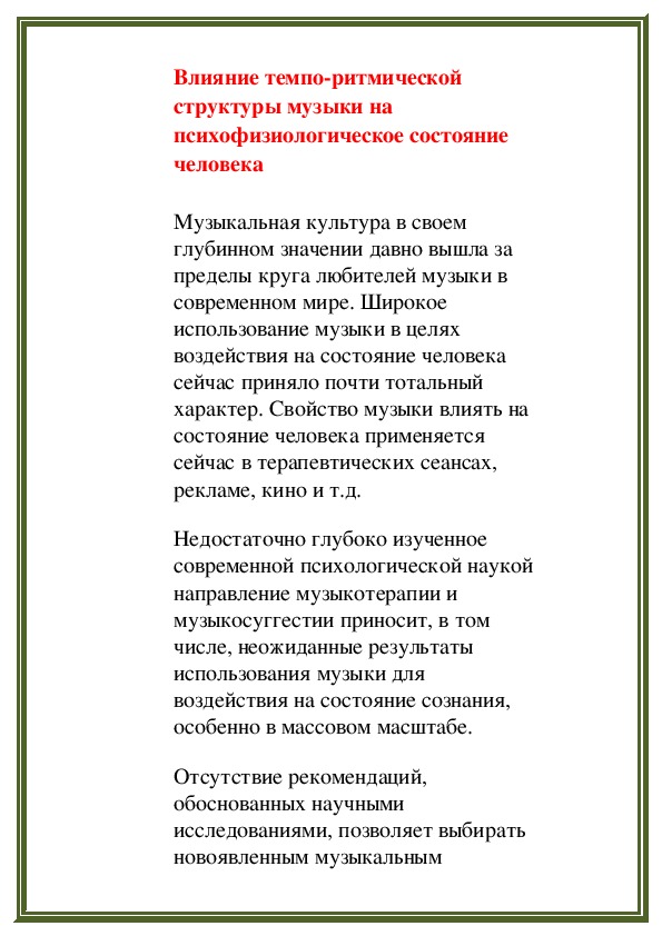 Обложка для материала Влияние темпо-ритмической структуры музыки на психофизиологическое состояние человека