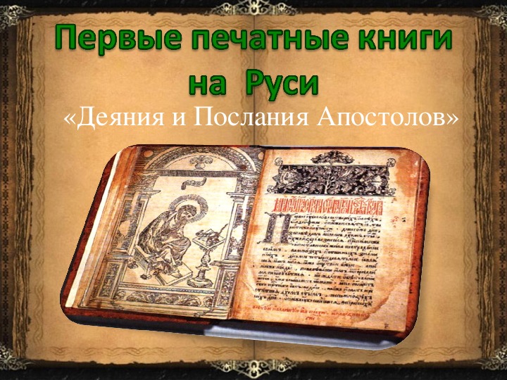 Когда была создана 1 книга. Книга Апостол первая печатная книга. Первая печатная книга на Руси. Первые книги на Руси. Печатная а.