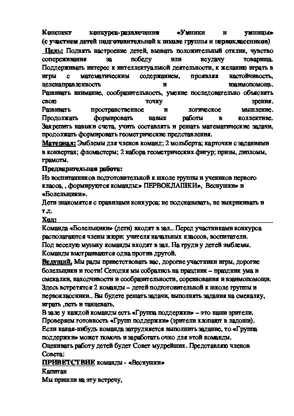 Обложка для материала Конспект конкурса-развлечения «Умники и умницы» (с участием детей подготовительной к школе группы и первоклассников)