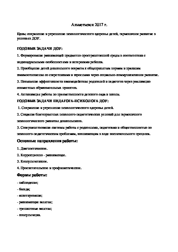 План работы педагога психолога в начальной школе