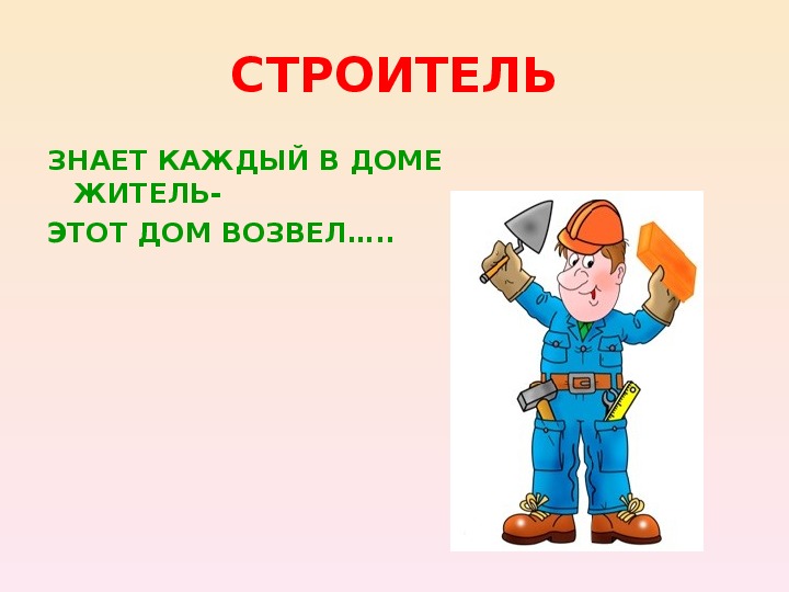 Все профессии важны презентация 2 класс. Строитель знает. Что должен знать Строитель. Важно знать строителю. Что умеет Строитель.