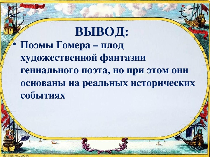 Поэмы гомера презентация 5 класс. Поэмы Гомера 5 класс. Вопросы к поэмам Гомера. Гомер 5 класс история древнего мира.