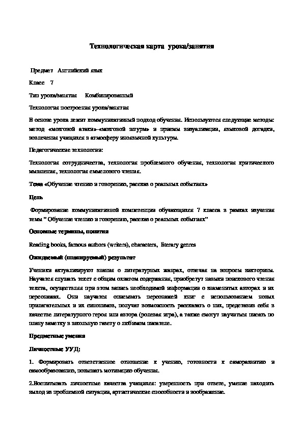 Конспект урока по английскому языку для учащихся 7 класса  "Обучение рассказ о реальных событиях"