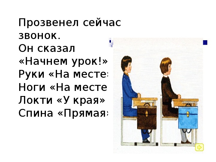 Ровно прямо. Руки на месте ноги на месте локти у края спина прямая. Локти у края спина прямая. Стишок локти у края спина прямая. Руки на парте локти у края.