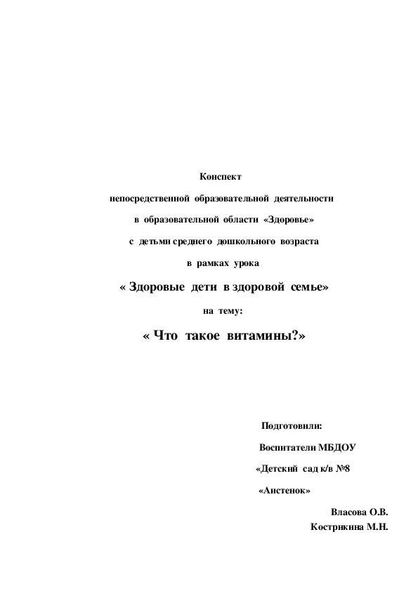 Конспект занятия "Что такое  витамины?"